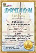 Диплом I Степени за победу в Международной Педагогической Регате по теме "Методы и формы работы с родителями в условиях ФГОС ДО", 2016 год